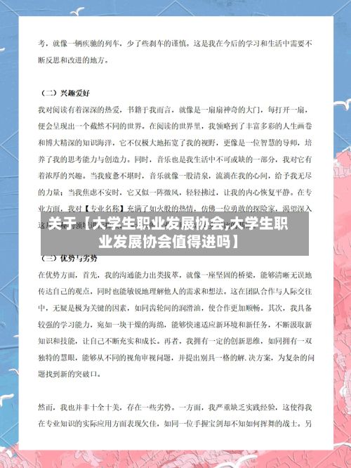 关于【大学生职业发展协会,大学生职业发展协会值得进吗】