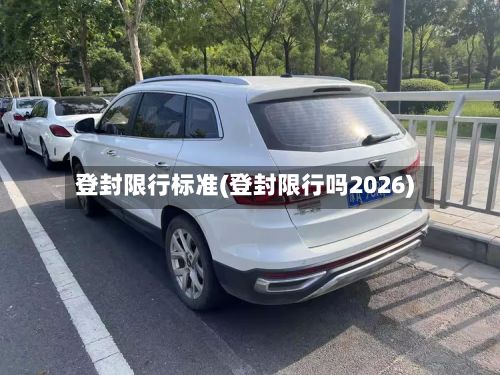 登封限行标准(登封限行吗2026)-第1张图片