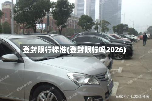 登封限行标准(登封限行吗2026)-第2张图片