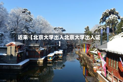 近来【北京大学出入北京大学出入证】-第2张图片