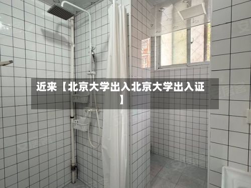 近来【北京大学出入北京大学出入证】