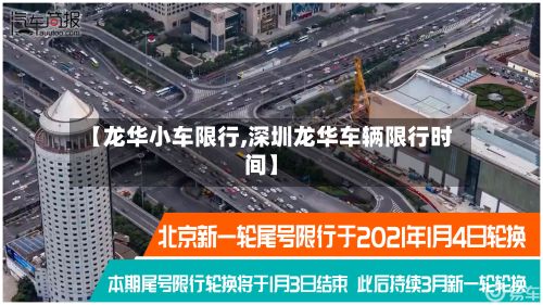 【龙华小车限行,深圳龙华车辆限行时间】-第2张图片