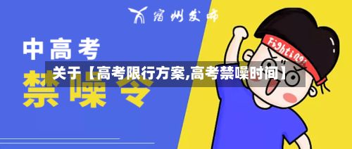 关于【高考限行方案,高考禁噪时间】-第3张图片