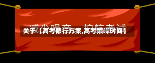 关于【高考限行方案,高考禁噪时间】