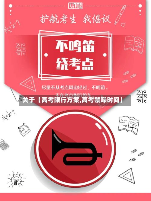 关于【高考限行方案,高考禁噪时间】-第2张图片