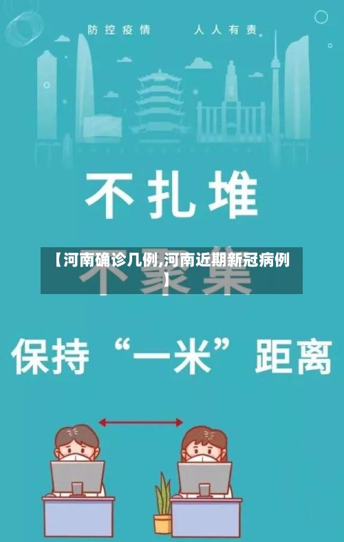 【河南确诊几例,河南近期新冠病例】