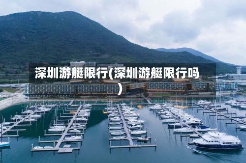 深圳游艇限行(深圳游艇限行吗)-第2张图片