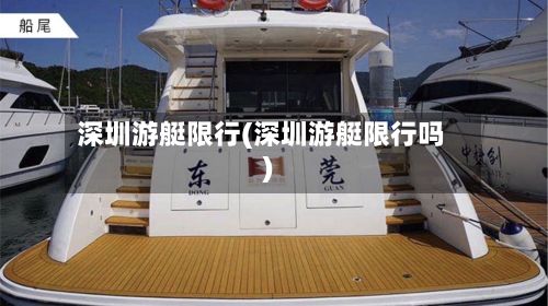 深圳游艇限行(深圳游艇限行吗)