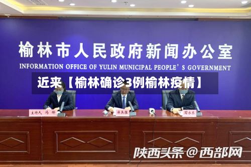 近来【榆林确诊3例榆林疫情】-第2张图片