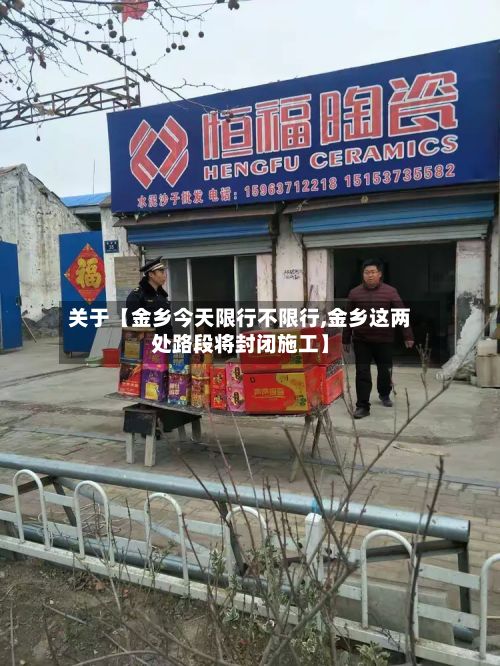 关于【金乡今天限行不限行,金乡这两处路段将封闭施工】