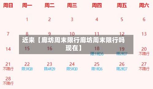 近来【廊坊周末限行廊坊周末限行吗现在】-第3张图片