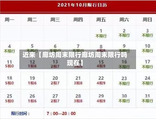 近来【廊坊周末限行廊坊周末限行吗现在】