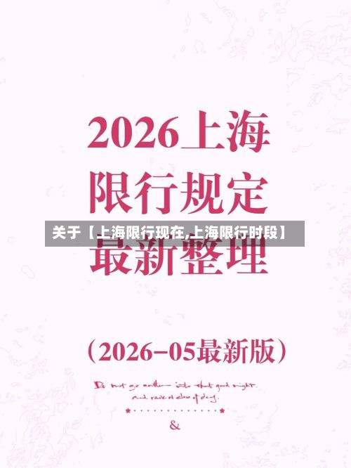 关于【上海限行现在,上海限行时段】-第3张图片
