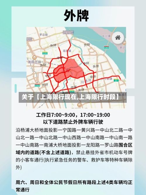 关于【上海限行现在,上海限行时段】