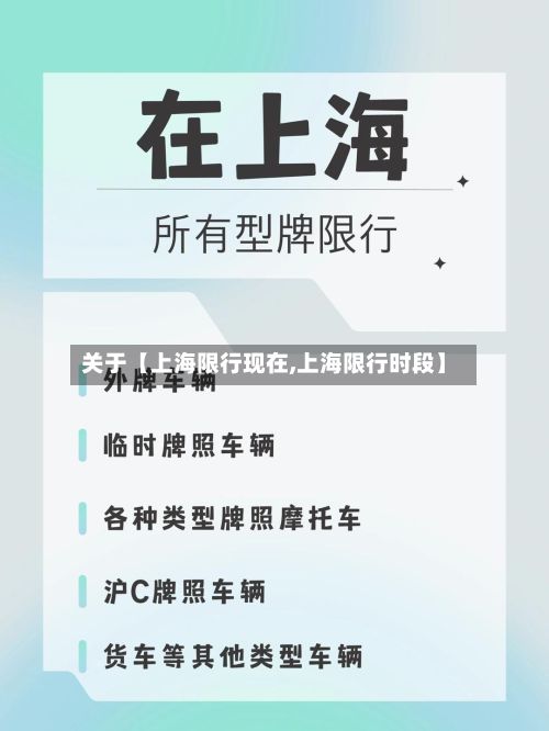 关于【上海限行现在,上海限行时段】-第2张图片