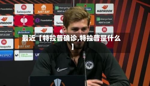 最近【特拉普确诊,特拉普是什么】-第2张图片