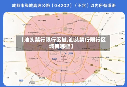 【汕头禁行限行区域,汕头禁行限行区域有哪些】