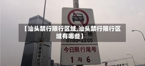 【汕头禁行限行区域,汕头禁行限行区域有哪些】-第2张图片
