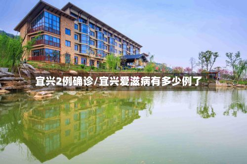 宜兴2例确诊/宜兴爱滋病有多少例了