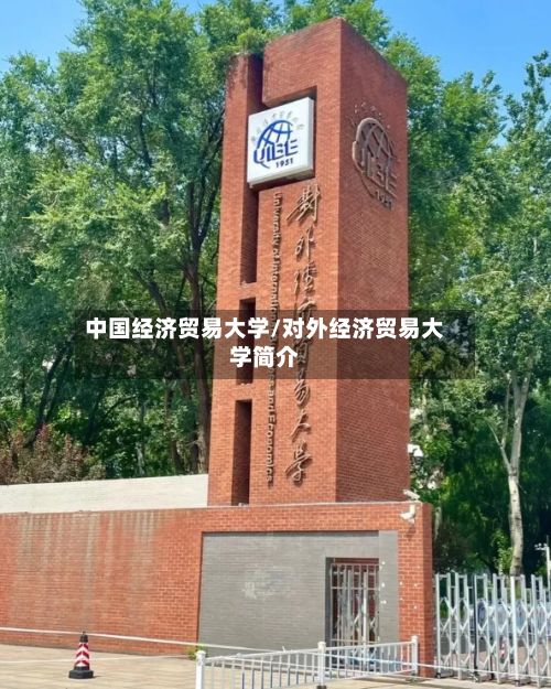 中国经济贸易大学/对外经济贸易大学简介