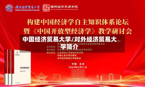 中国经济贸易大学/对外经济贸易大学简介-第3张图片