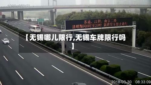 【无锡哪儿限行,无锡车牌限行吗】