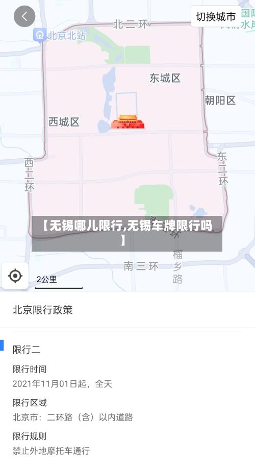 【无锡哪儿限行,无锡车牌限行吗】-第2张图片