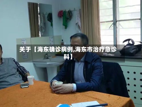 关于【海东确诊病例,海东市治疗急诊科】-第2张图片