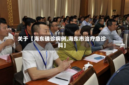 关于【海东确诊病例,海东市治疗急诊科】