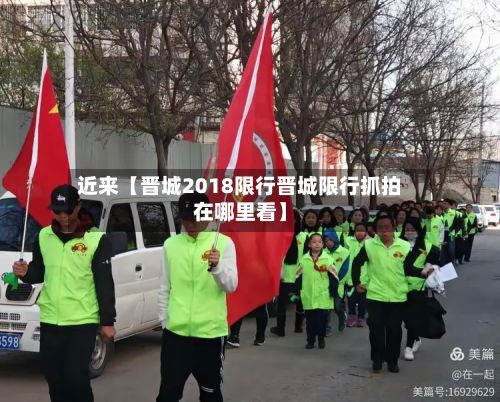 近来【晋城2018限行晋城限行抓拍在哪里看】-第3张图片