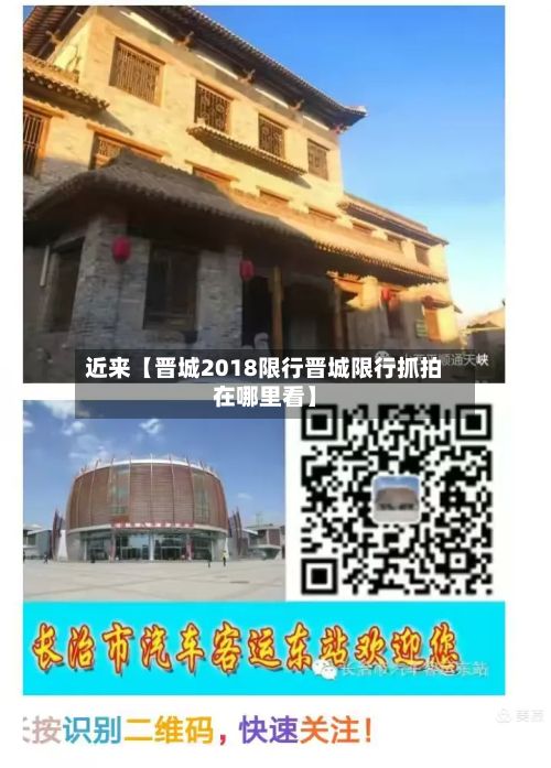 近来【晋城2018限行晋城限行抓拍在哪里看】-第2张图片