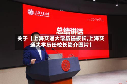 关于【上海交通大学历任校长,上海交通大学历任校长简介图片】-第3张图片