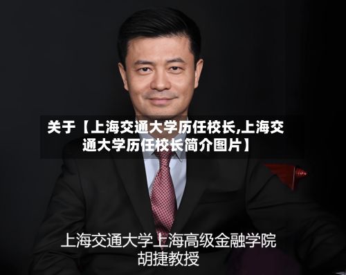 关于【上海交通大学历任校长,上海交通大学历任校长简介图片】-第2张图片