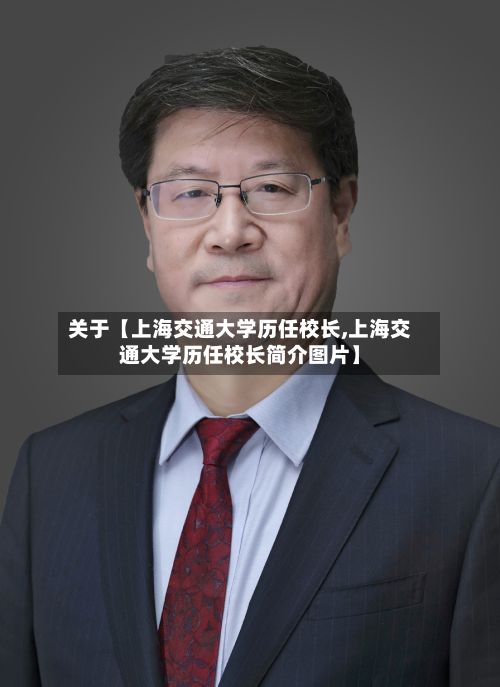 关于【上海交通大学历任校长,上海交通大学历任校长简介图片】