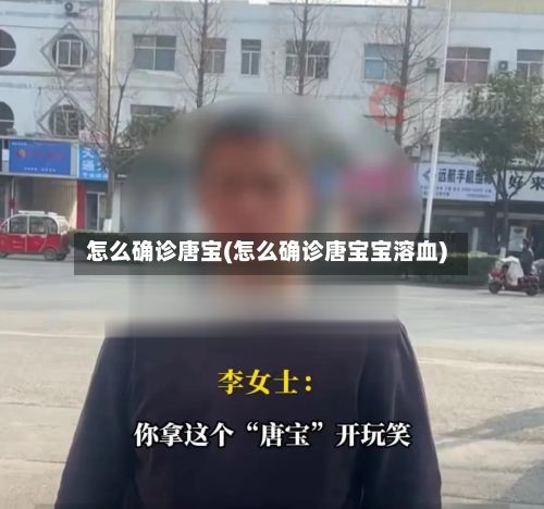 怎么确诊唐宝(怎么确诊唐宝宝溶血)