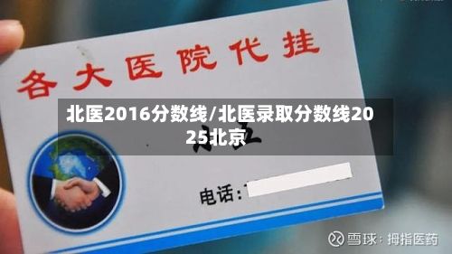 北医2016分数线/北医录取分数线2025北京-第2张图片