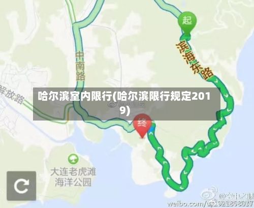 哈尔滨室内限行(哈尔滨限行规定2019)