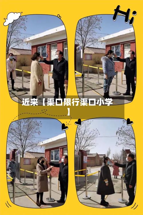近来【渠口限行渠口小学】-第3张图片