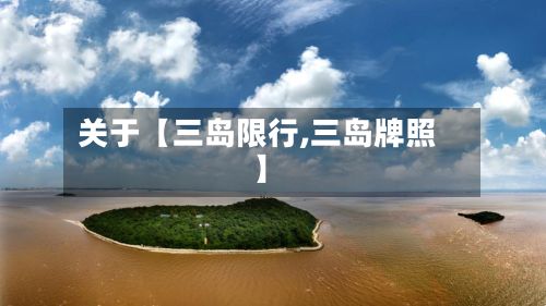 关于【三岛限行,三岛牌照】-第2张图片