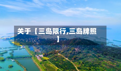 关于【三岛限行,三岛牌照】