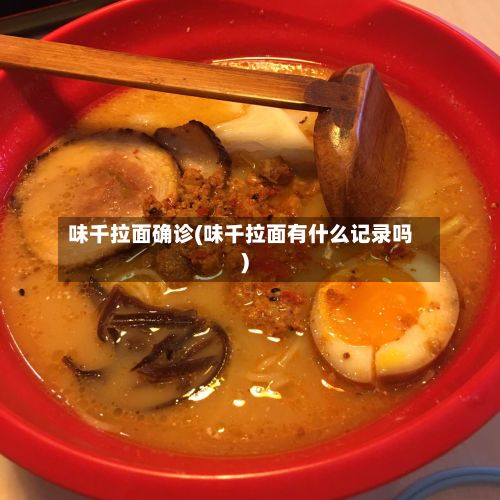 味千拉面确诊(味千拉面有什么记录吗)