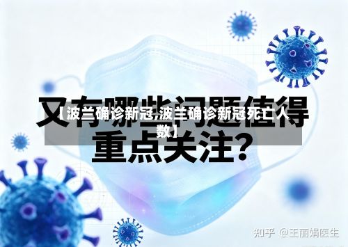 【波兰确诊新冠,波兰确诊新冠死亡人数】-第2张图片