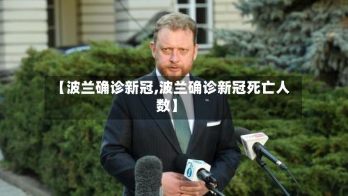 【波兰确诊新冠,波兰确诊新冠死亡人数】
