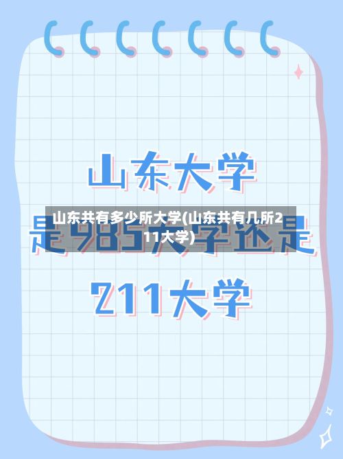 山东共有多少所大学(山东共有几所211大学)-第2张图片