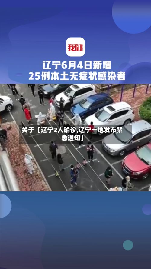 关于【辽宁2人确诊,辽宁一地发布紧急通知】