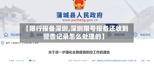 【限行报备深圳,深圳限号报备还收到警告记录怎么处理的】-第2张图片