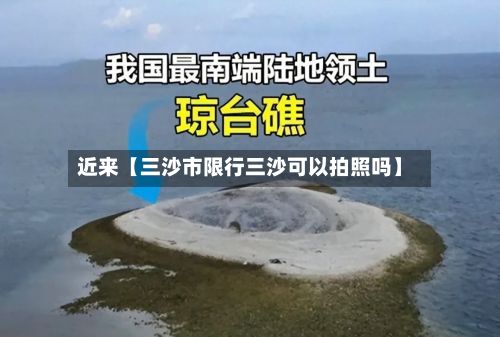 近来【三沙市限行三沙可以拍照吗】