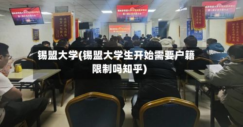 锡盟大学(锡盟大学生开始需要户籍限制吗知乎)