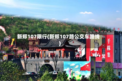 新郑107限行(新郑107路公交车路线)