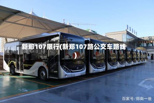 新郑107限行(新郑107路公交车路线)-第2张图片